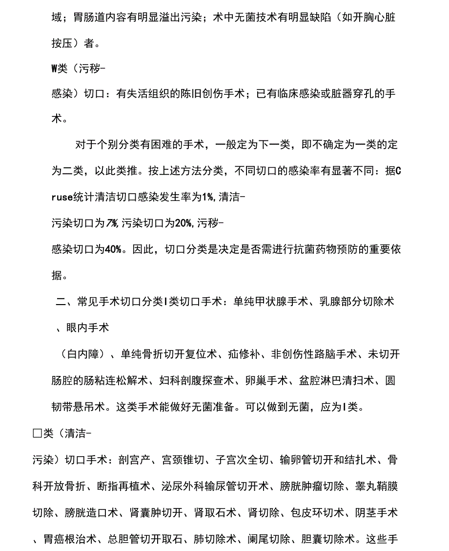 一类切口手术预防使用抗菌药物管理办法资料_第3页