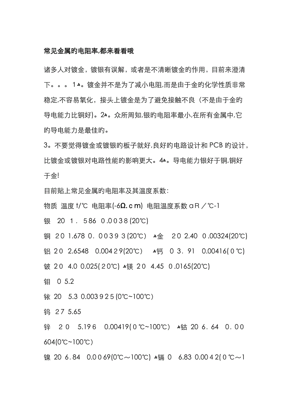 常用金属的电阻率_第1页