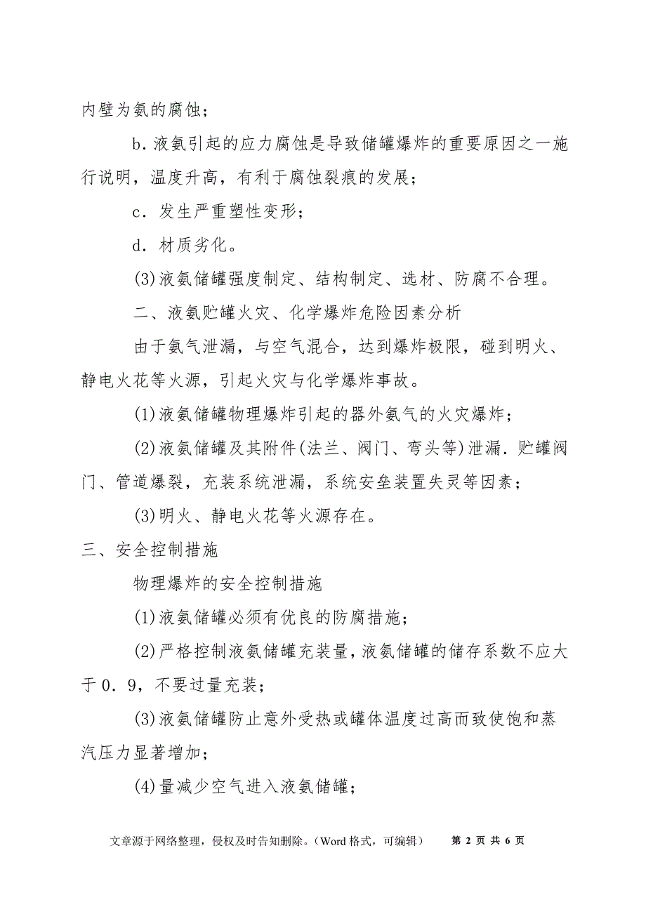 液氨储罐泄漏应急处理预案_第2页