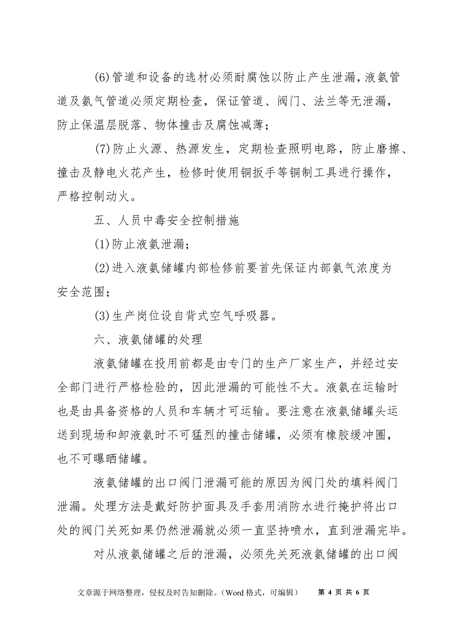 液氨储罐泄漏应急处理预案_第4页