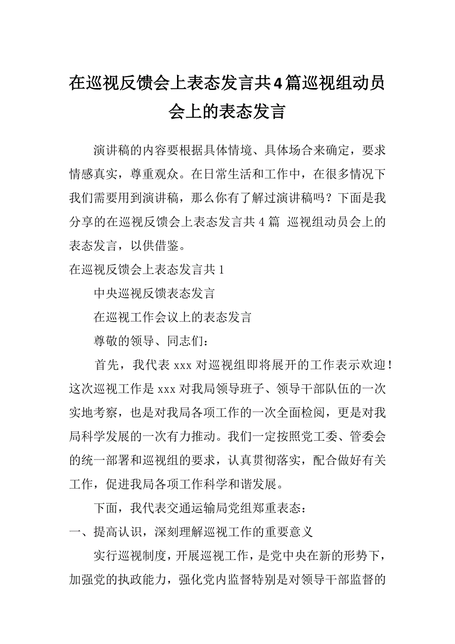 在巡视反馈会上表态发言共4篇巡视组动员会上的表态发言_第1页