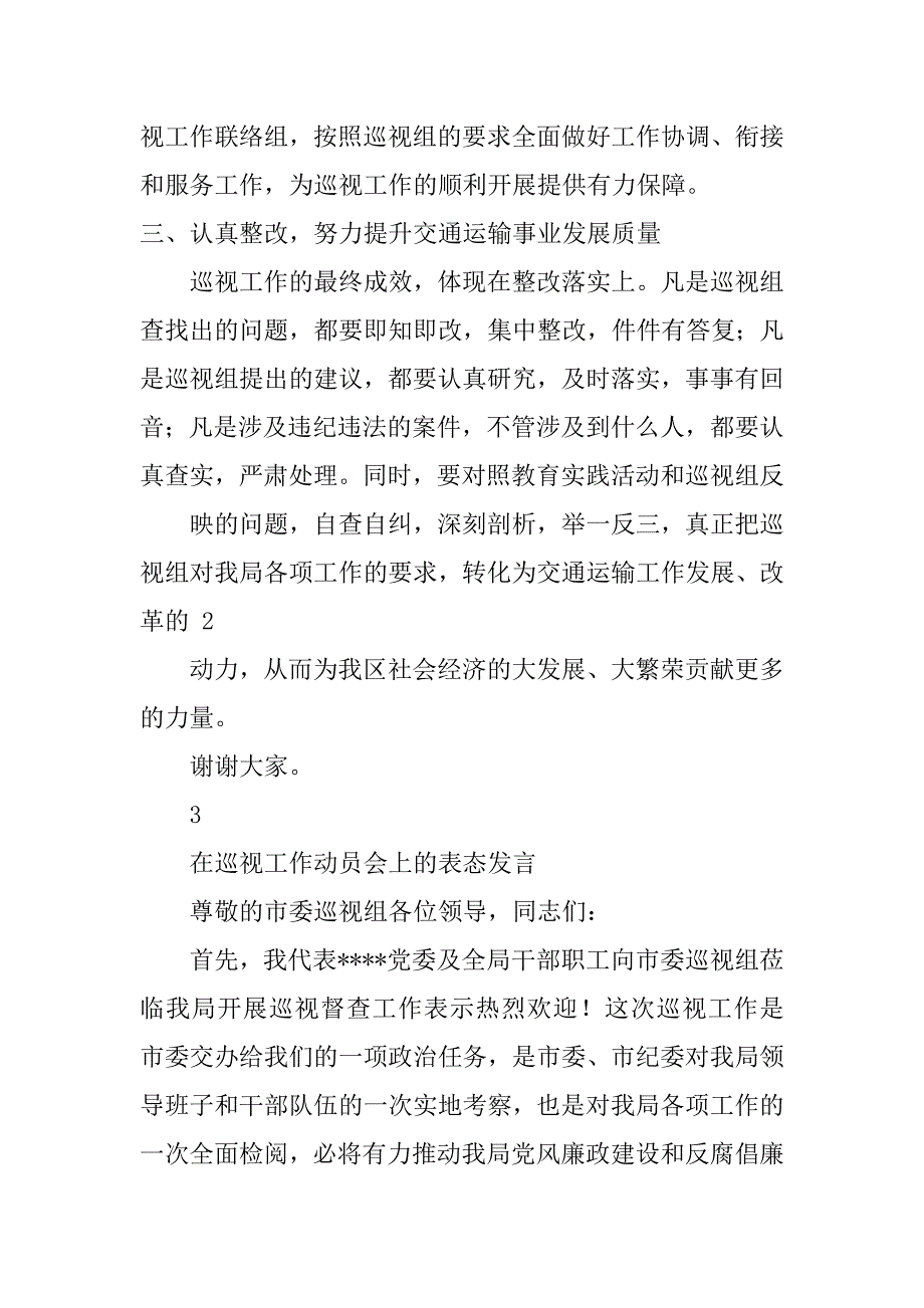 在巡视反馈会上表态发言共4篇巡视组动员会上的表态发言_第3页