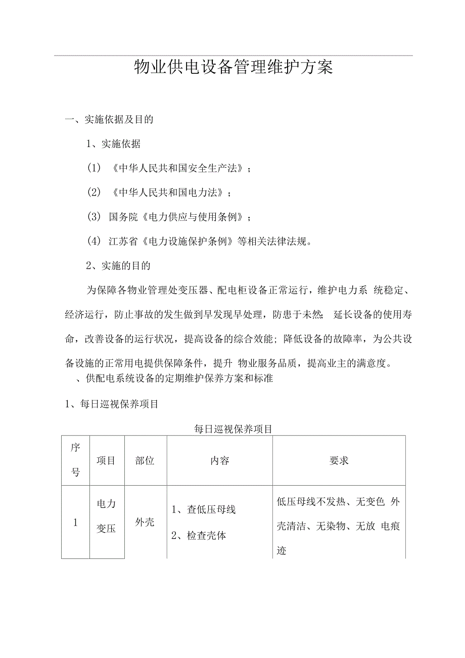 物业供电设备管理维护方案.docx_第1页