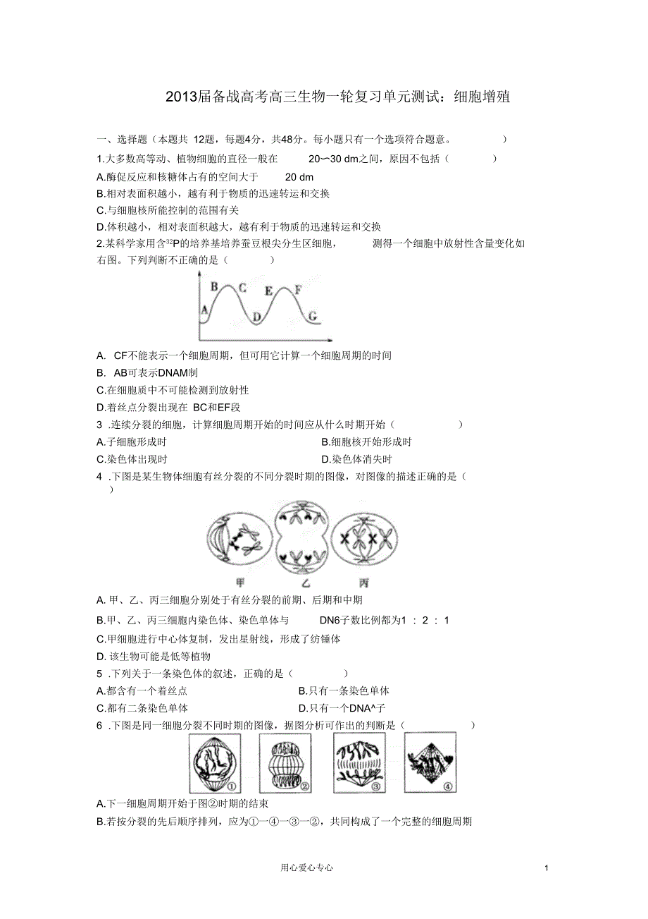 【备战高考】2013届高三生物一轮复习细胞增殖单元测试_第1页