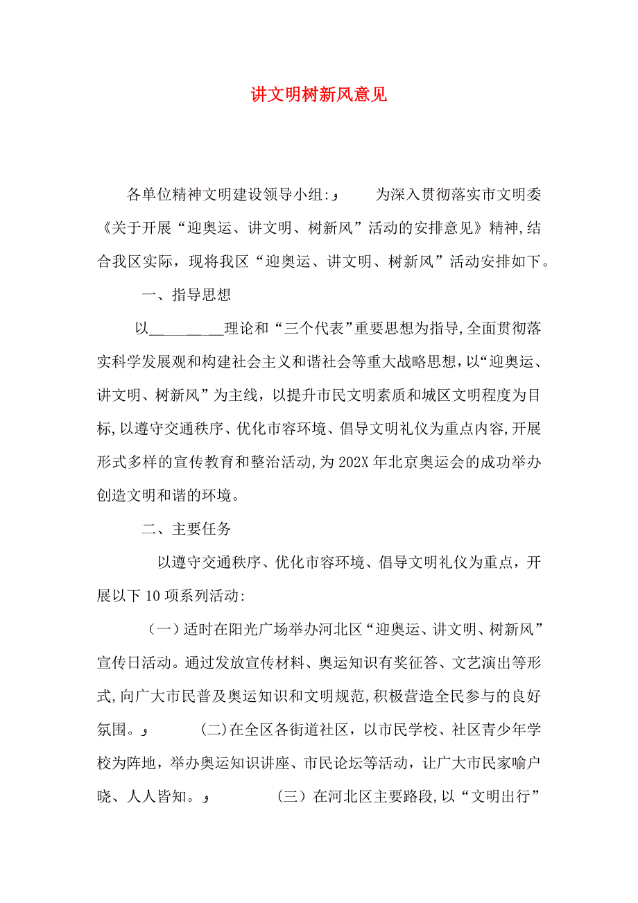 讲文明树新风意见_第1页