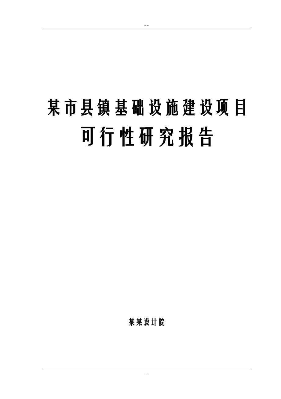 市县镇基础设施项目可行性论证报告(专业甲级设计说明书院编制).doc_第1页