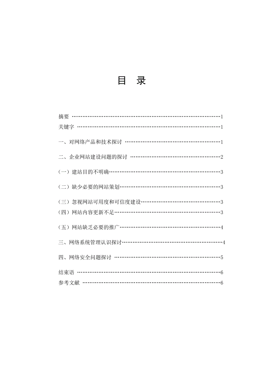 毕业论文——电子商务企业网络建设问题研究_第1页