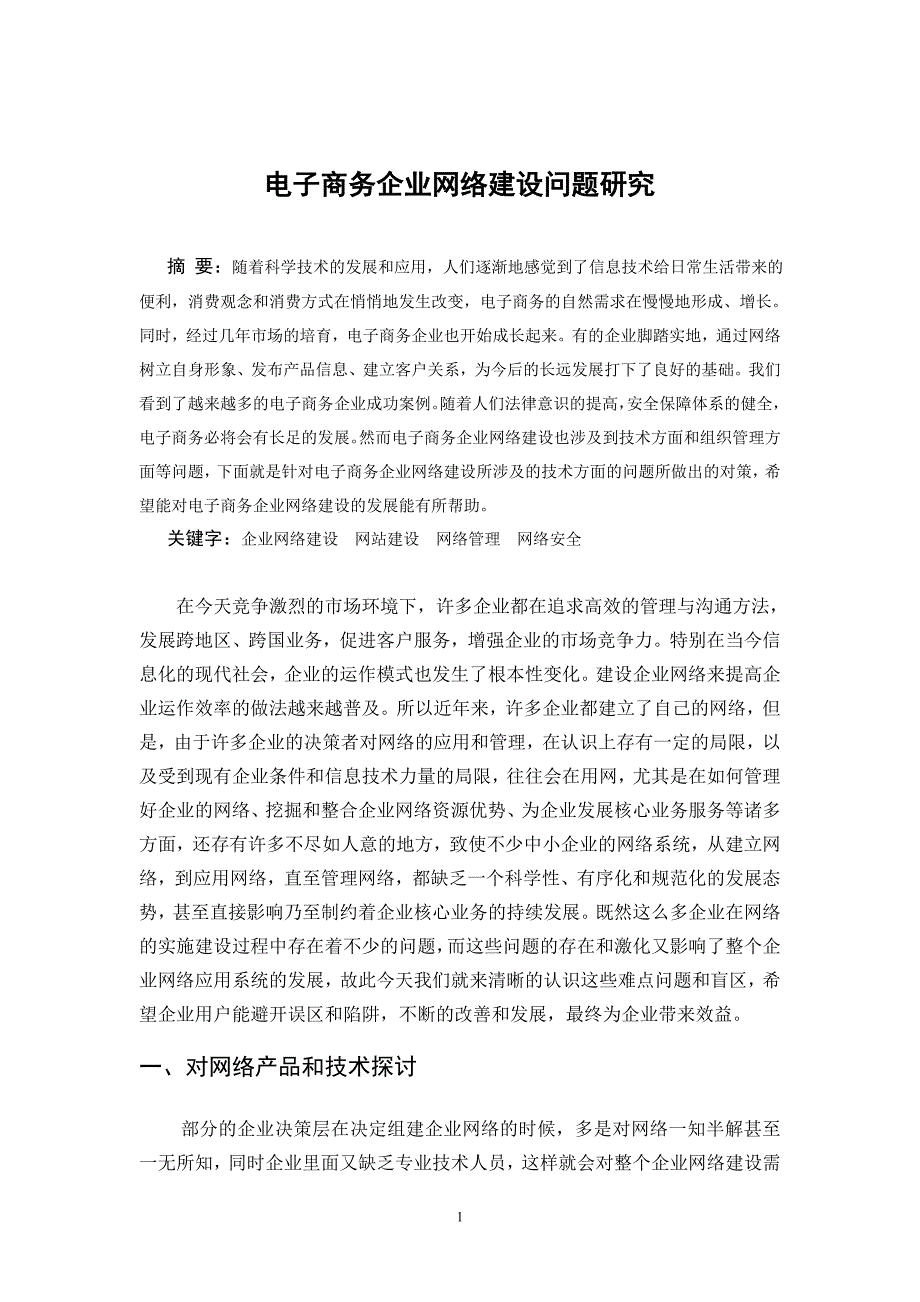 毕业论文——电子商务企业网络建设问题研究_第2页