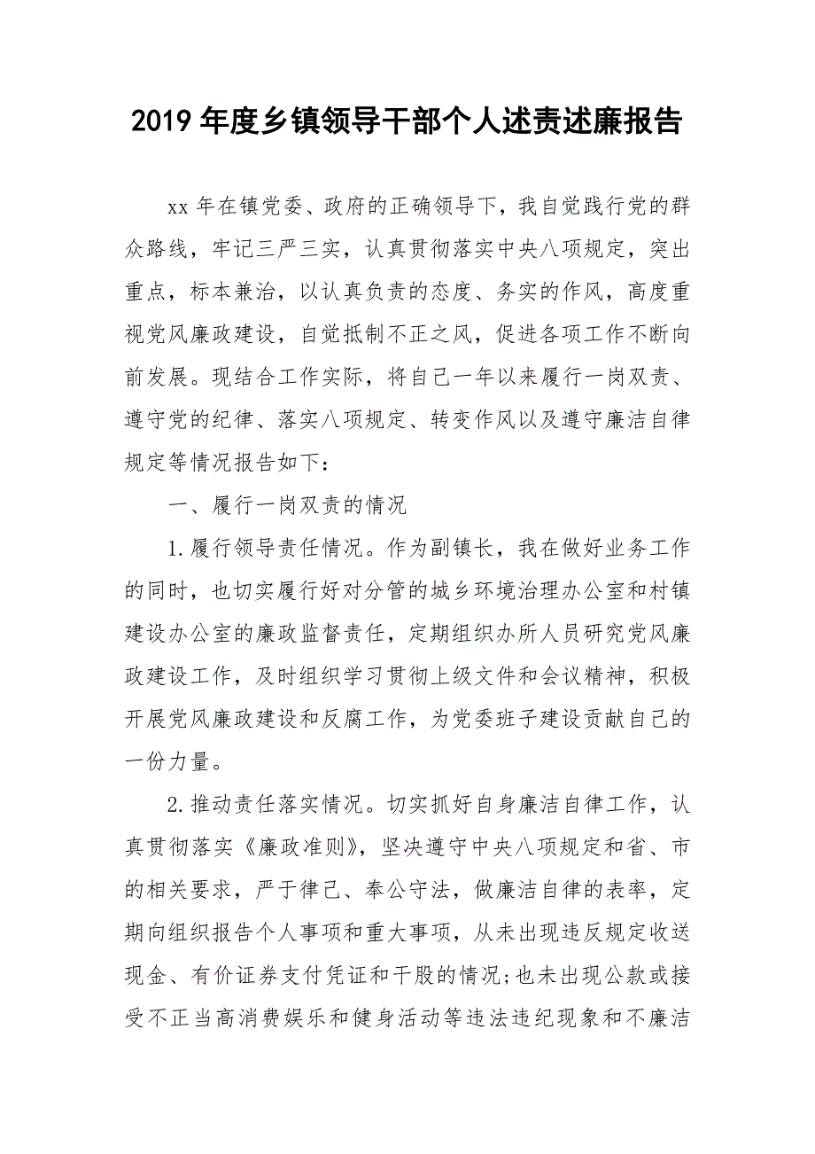 2019年度乡镇领导干部个人述责述廉报告_第1页