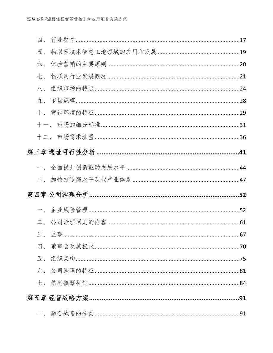 淄博远程智能管控系统应用项目实施方案模板_第4页