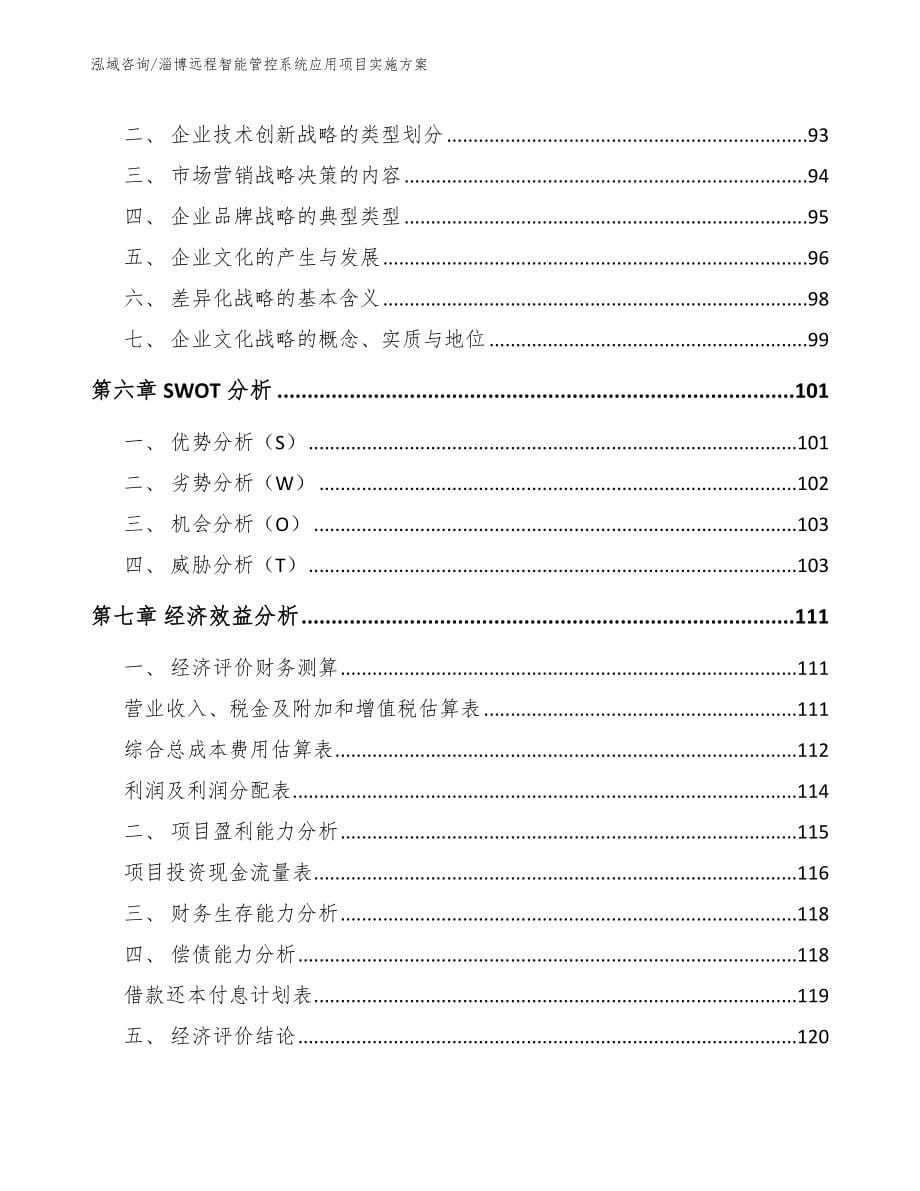 淄博远程智能管控系统应用项目实施方案模板_第5页