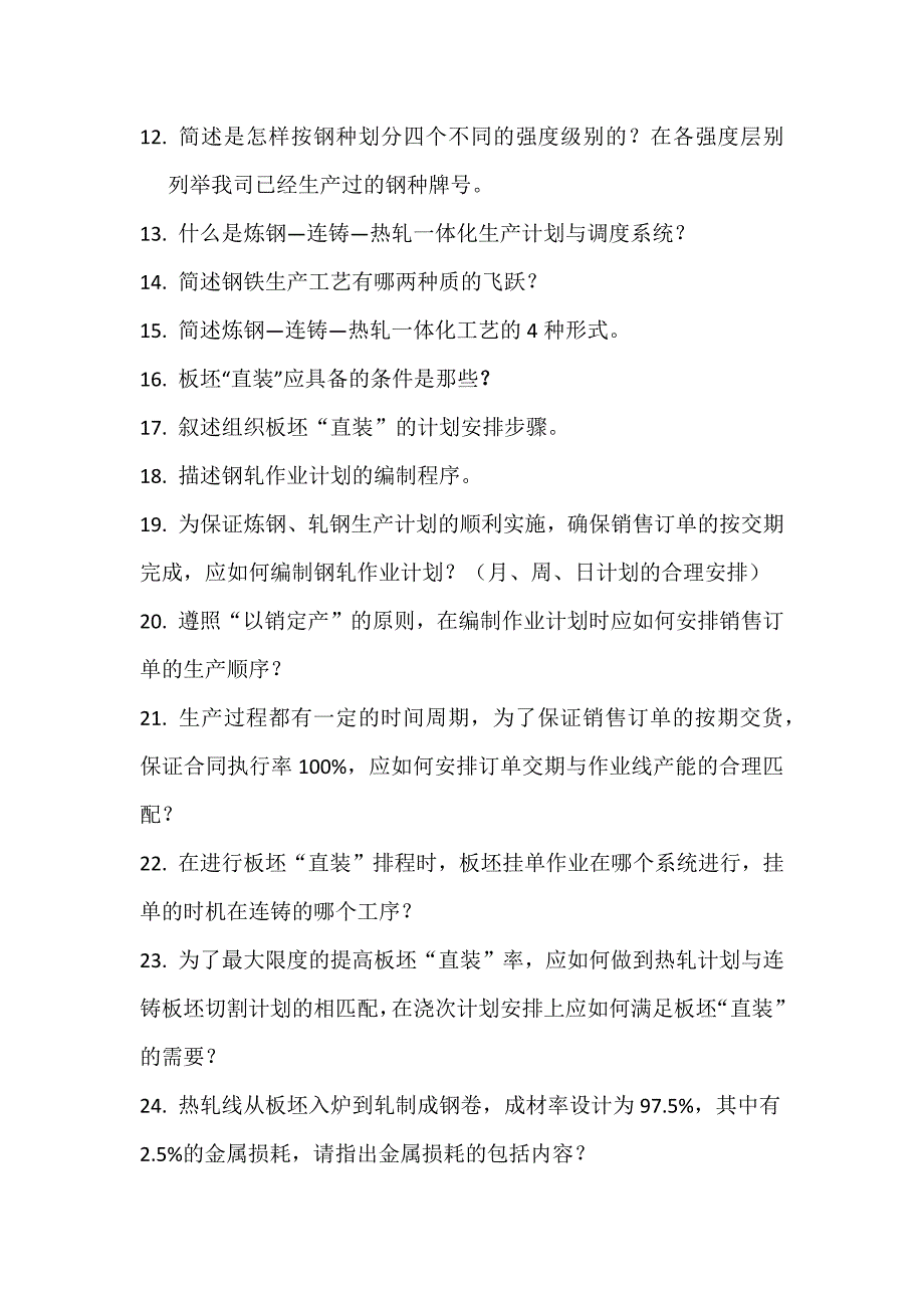 钢轧计划管理岗位题目.docx_第2页