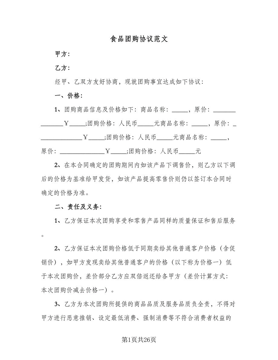 食品团购协议范文（六篇）.doc_第1页