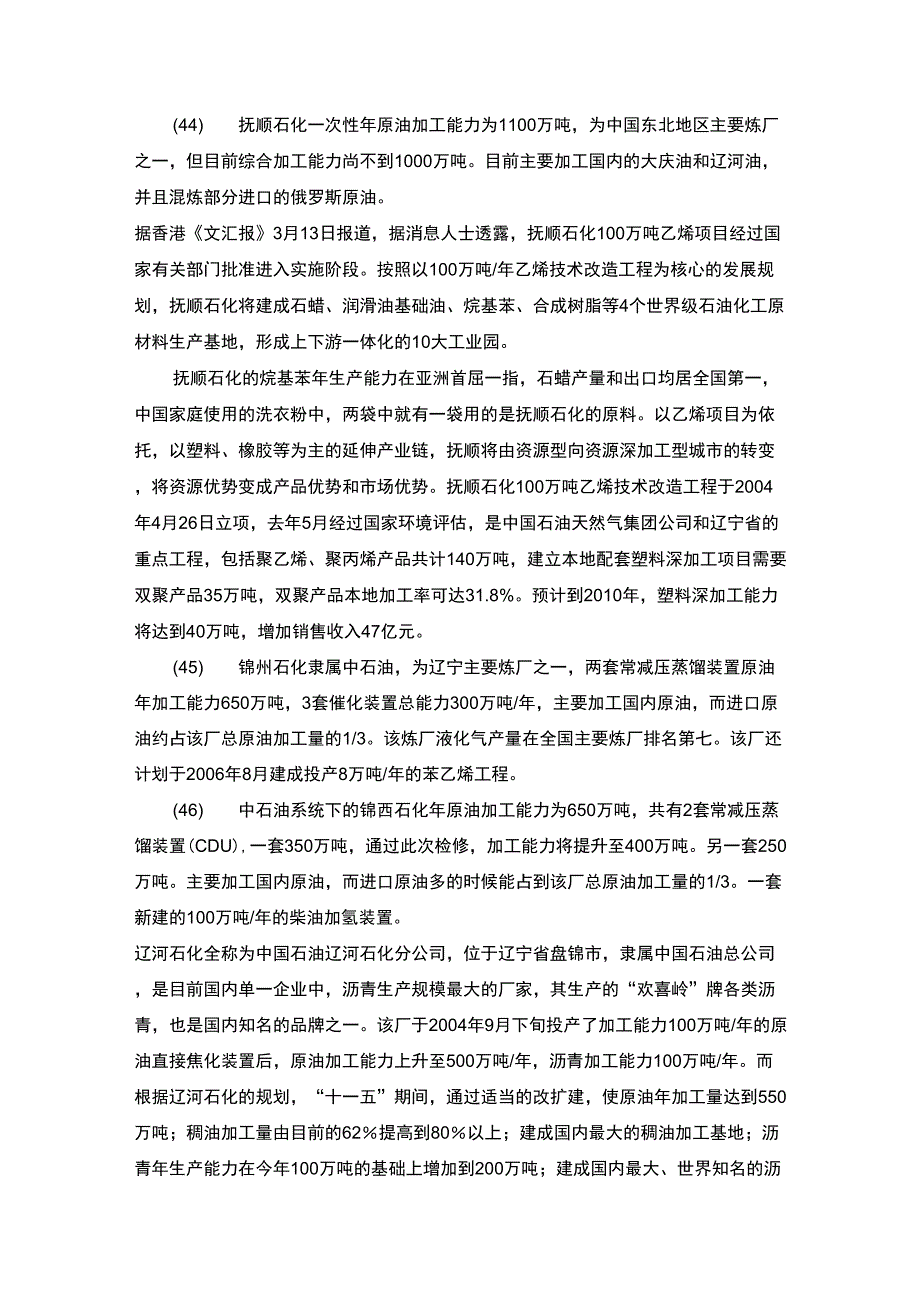 东北地区炼油厂_第1页