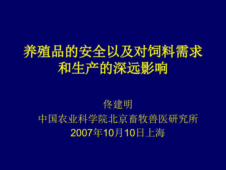 养殖品安全以及对饲料需求和生产深远影响_第1页