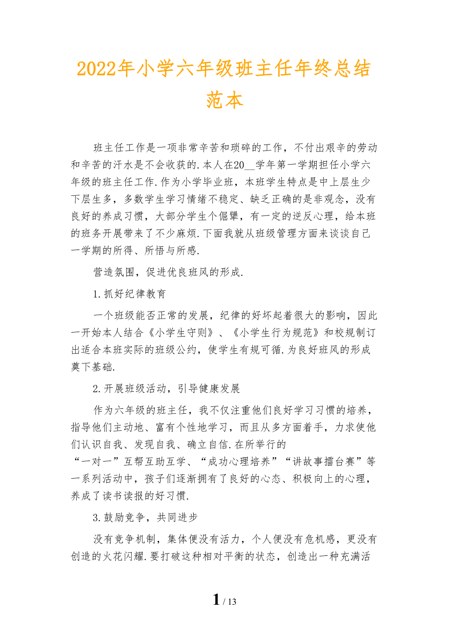 2022年小学六年级班主任年终总结范本_第1页