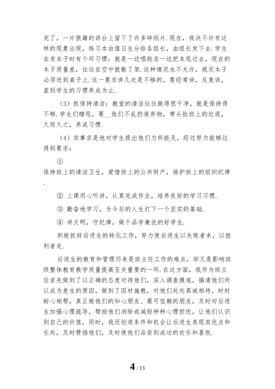 2022年小学六年级班主任年终总结范本_第4页