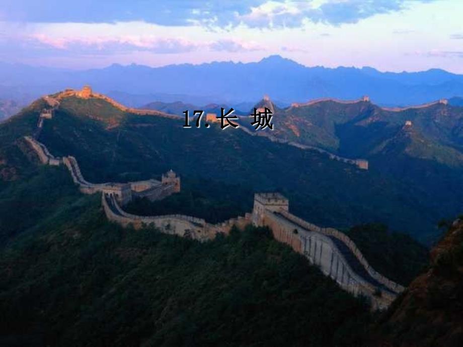 四年级语文上册17.长城课件新人教版_第1页