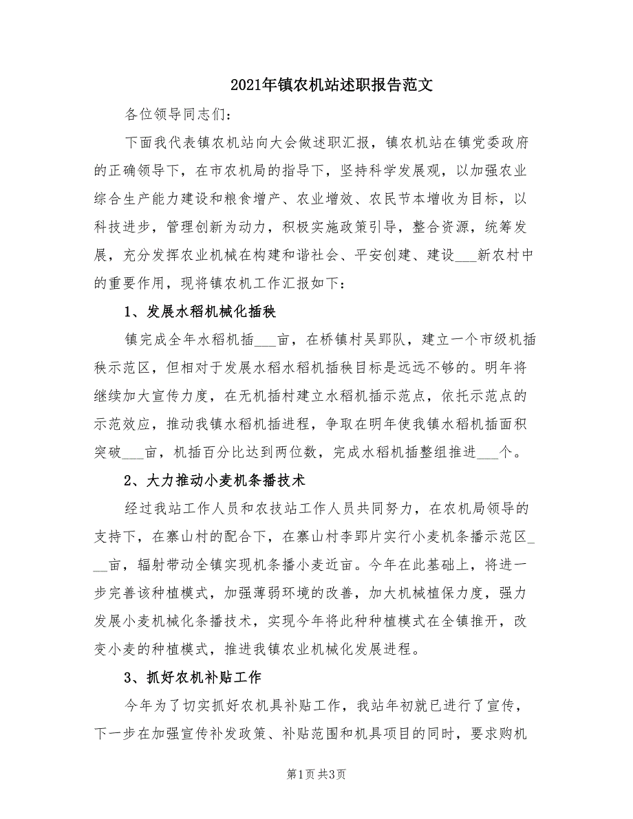 2021年镇农机站述职报告范文.doc_第1页