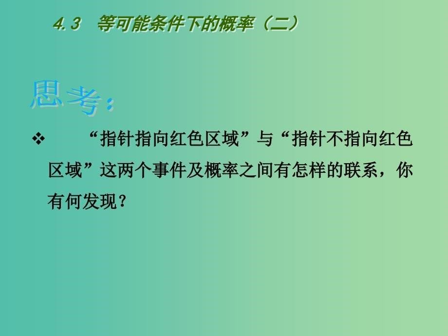 九年级数学上册 4.3 等可能条件下的概率（二）课件 （新版）苏科版.ppt_第5页