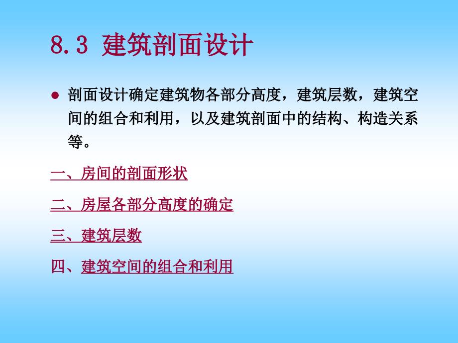 8.3建筑剖面设计_第1页