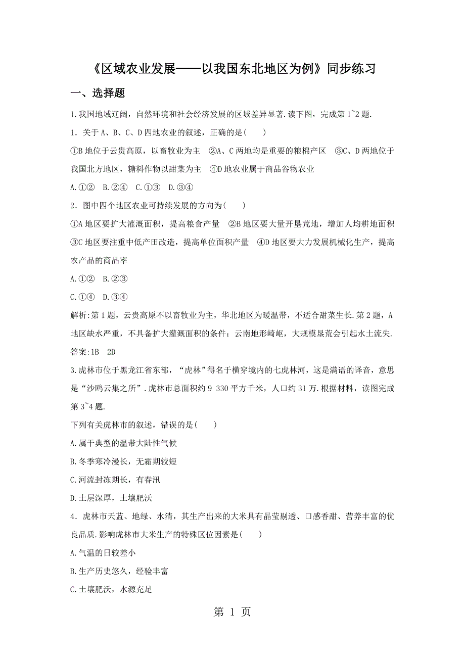 2023年必修三同步练习《区域农业发展──以我国东北地区为例》 word版含答案4.doc_第1页