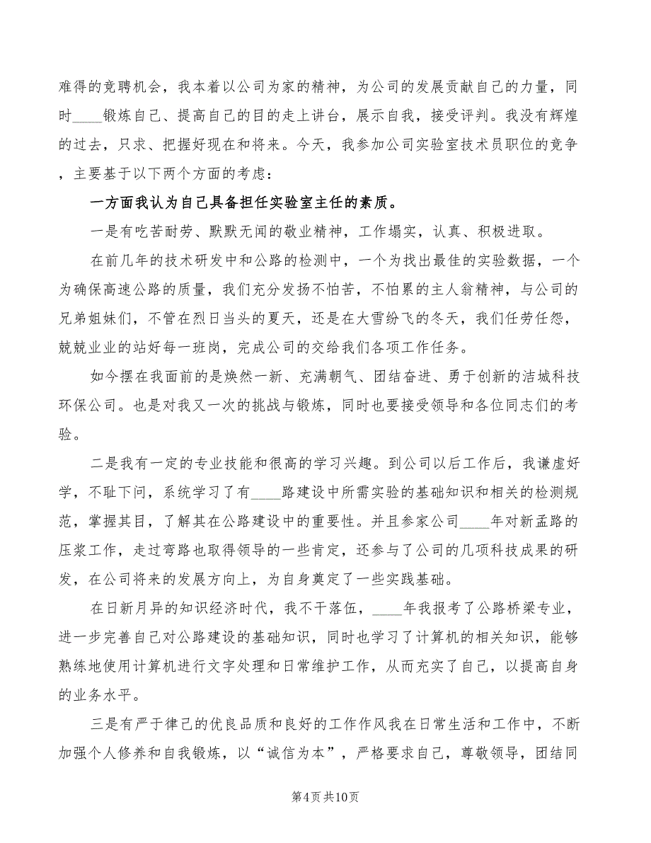 公司实验室技术员职位竞职演讲演说(4篇)_第4页