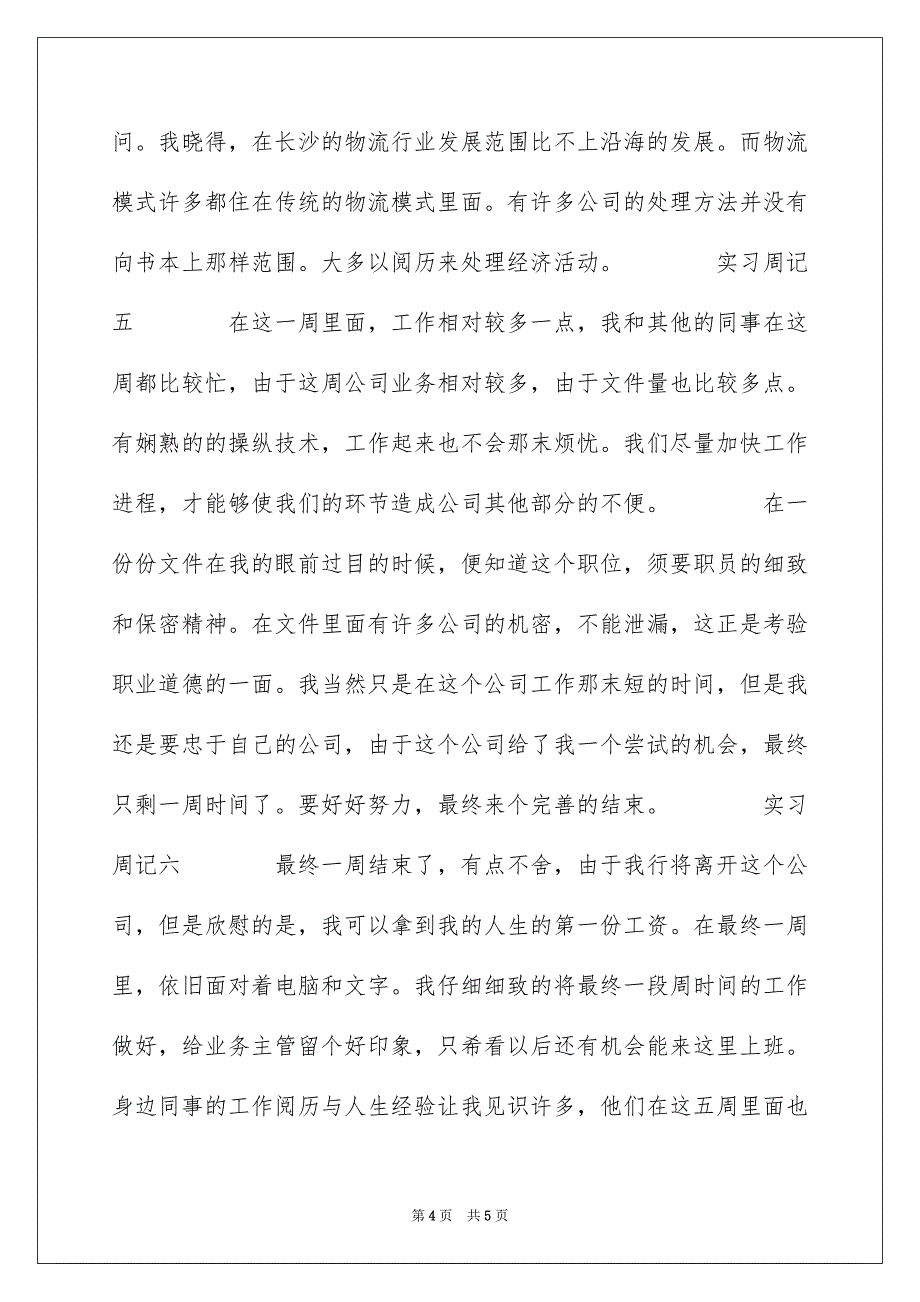 毕业生前台文员实习周记_第4页