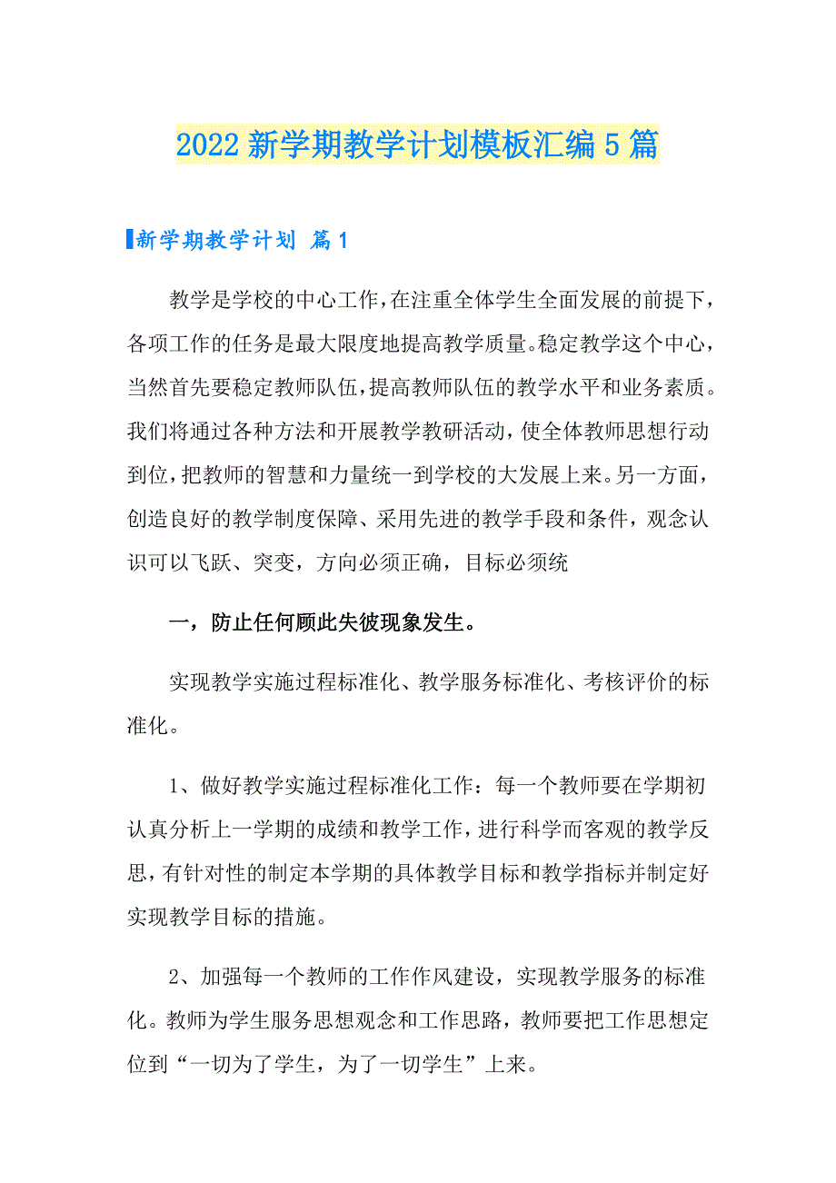 2022新学期教学计划模板汇编5篇_第1页