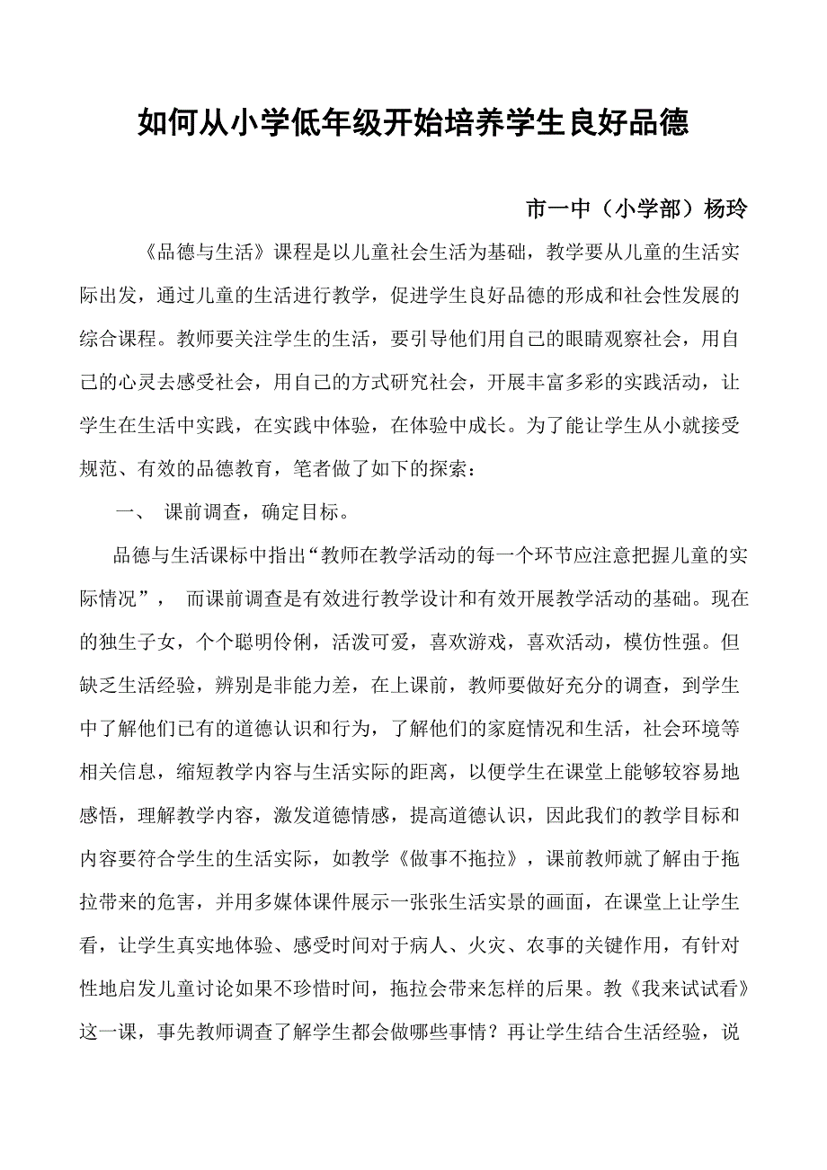 如何从小学低年级开始培养学生良好品德.doc_第1页