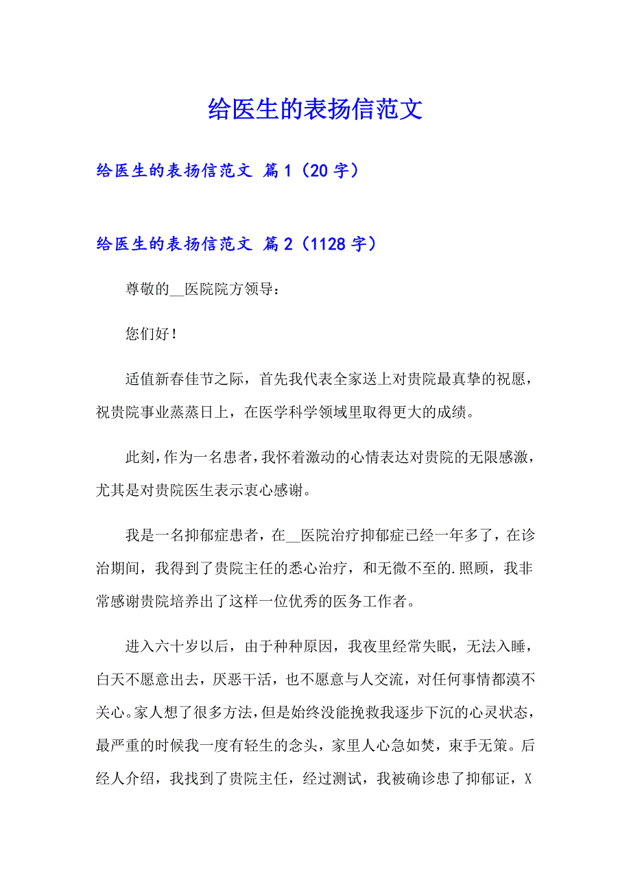 给医生的表扬信范文_第1页