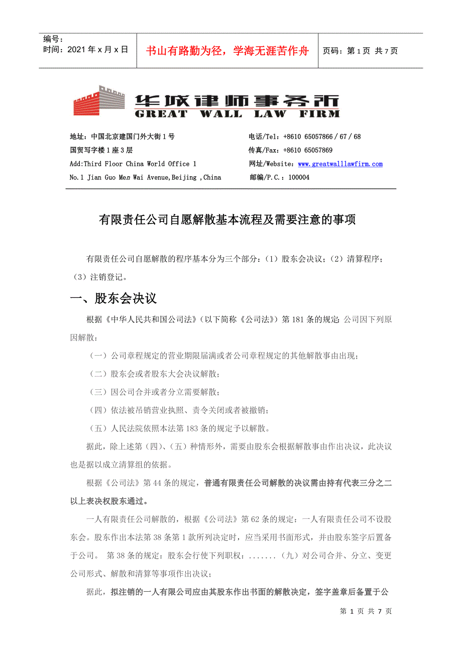 有限责任公司自愿解散基本流程及需要注意的事项_第1页