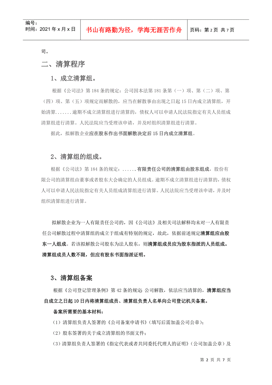 有限责任公司自愿解散基本流程及需要注意的事项_第2页