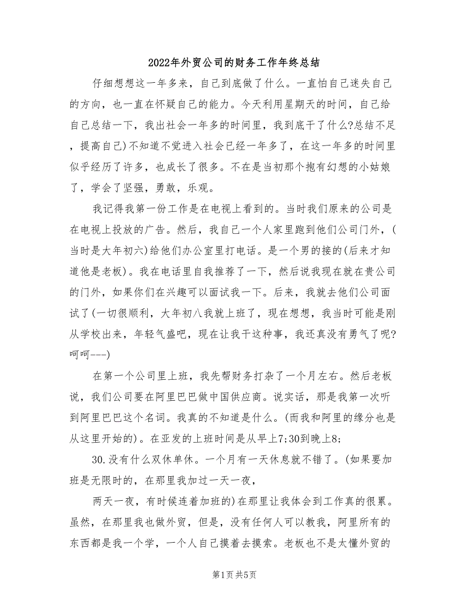 2022年外贸公司的财务工作年终总结_第1页