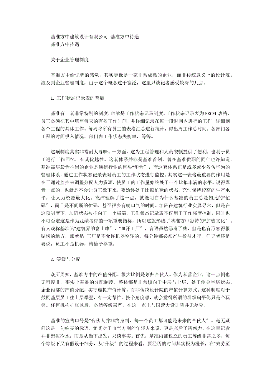 基准方中建筑设计有限公司 基准方中待遇_第4页