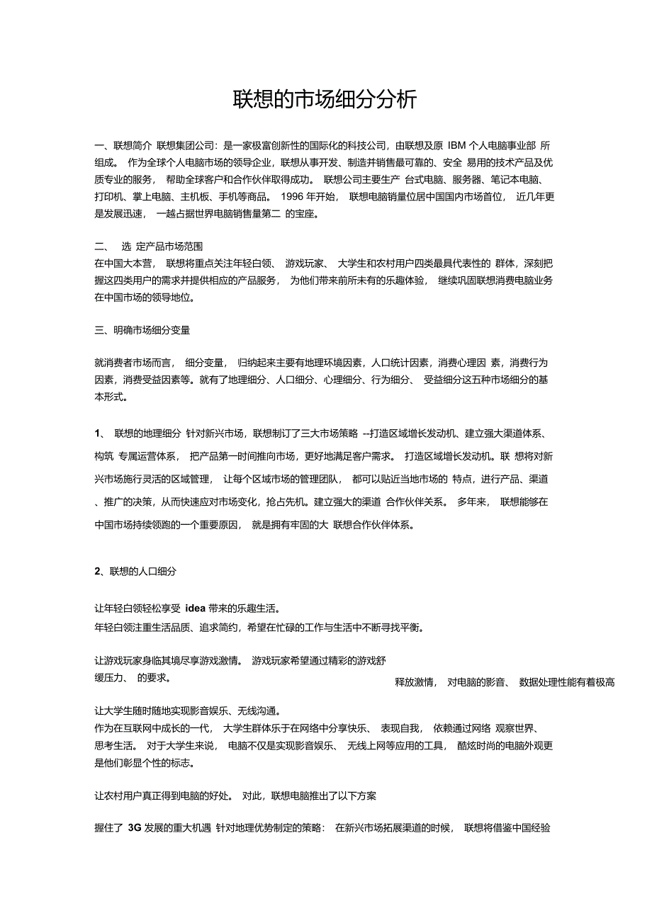 联想的市场细分分析_第1页
