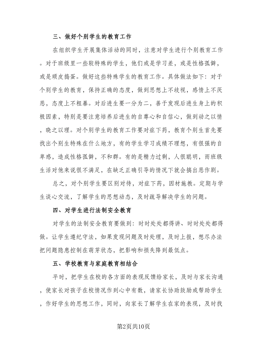 2023春季实习班主任工作计划模板（四篇）.doc_第2页