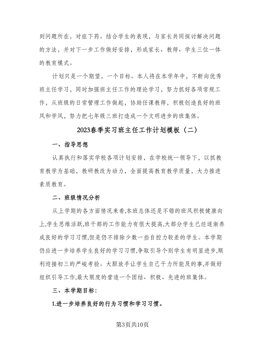 2023春季实习班主任工作计划模板（四篇）.doc_第3页