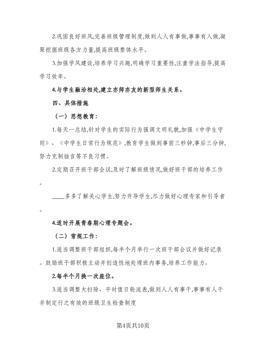 2023春季实习班主任工作计划模板（四篇）.doc_第4页