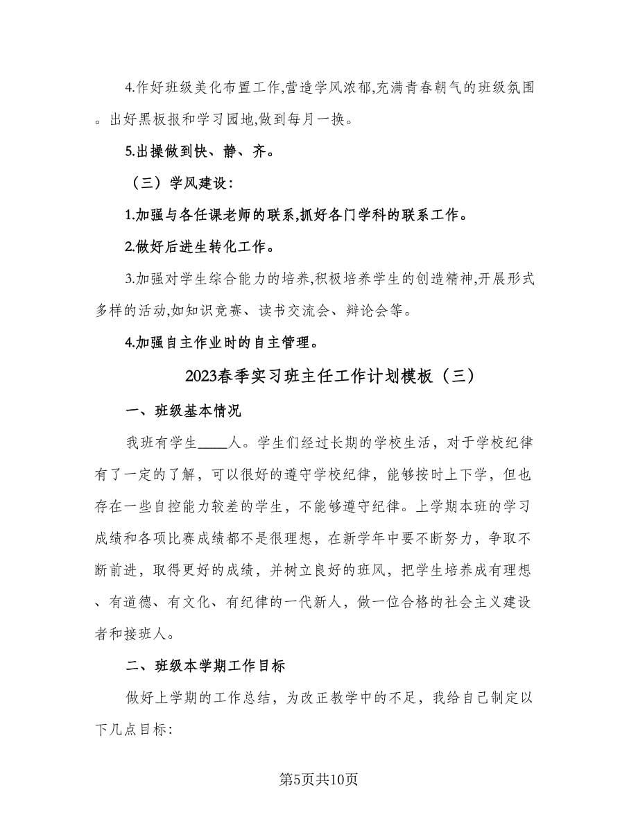 2023春季实习班主任工作计划模板（四篇）.doc_第5页