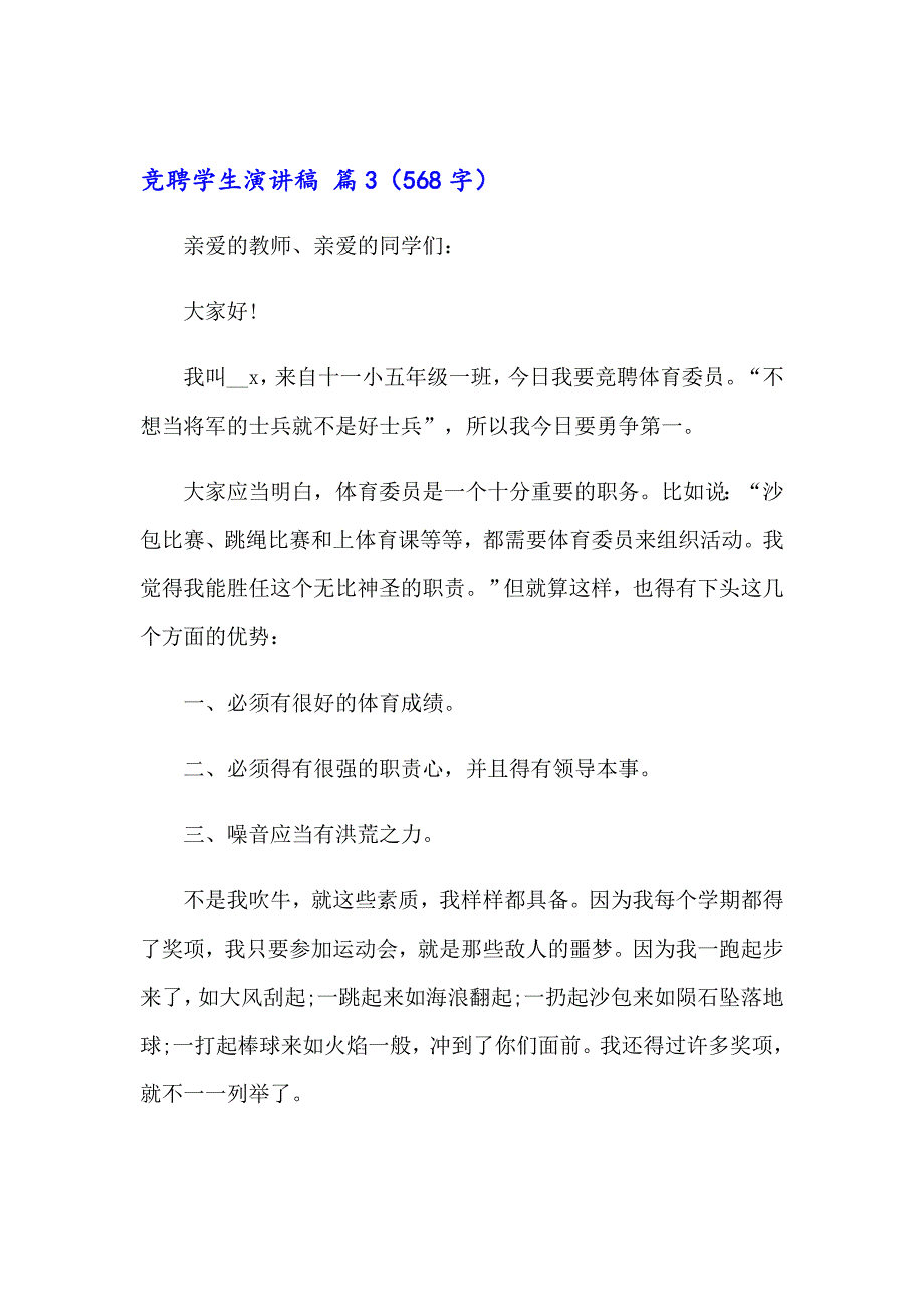 竞聘学生演讲稿集合八篇_第4页