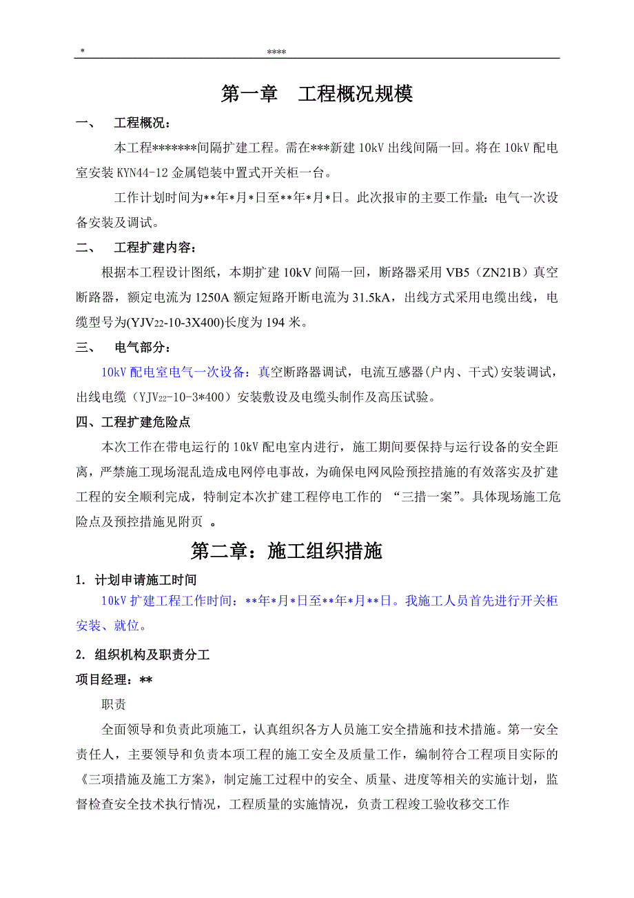 10kV间隔工程施工“三措一案”课件_第1页