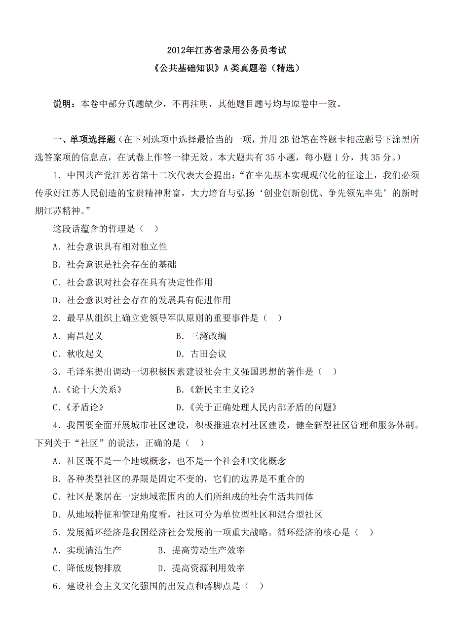 2012江苏公务员考试公共基础A类_第1页