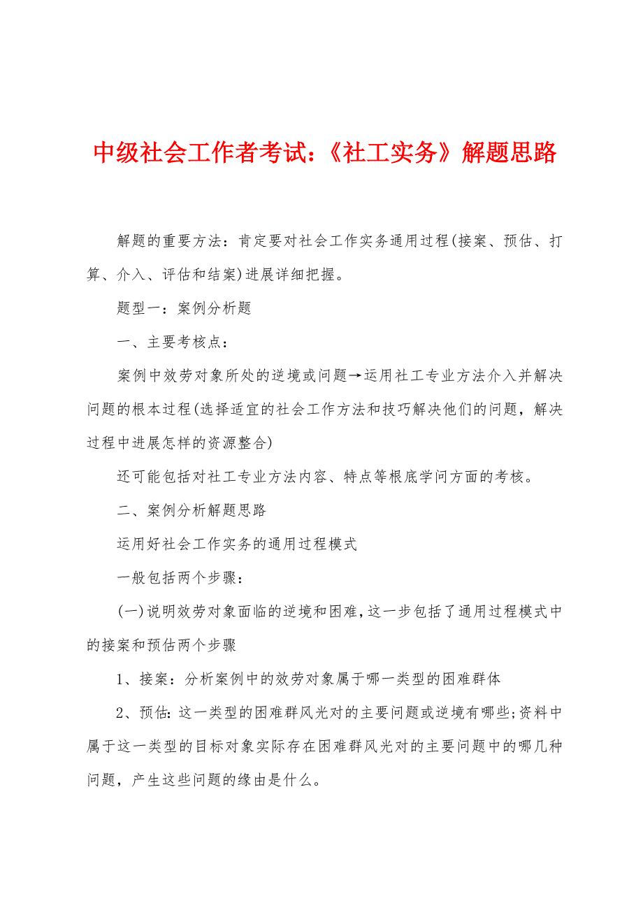 中级社会工作者考试：《社工实务》解题思路.docx_第1页