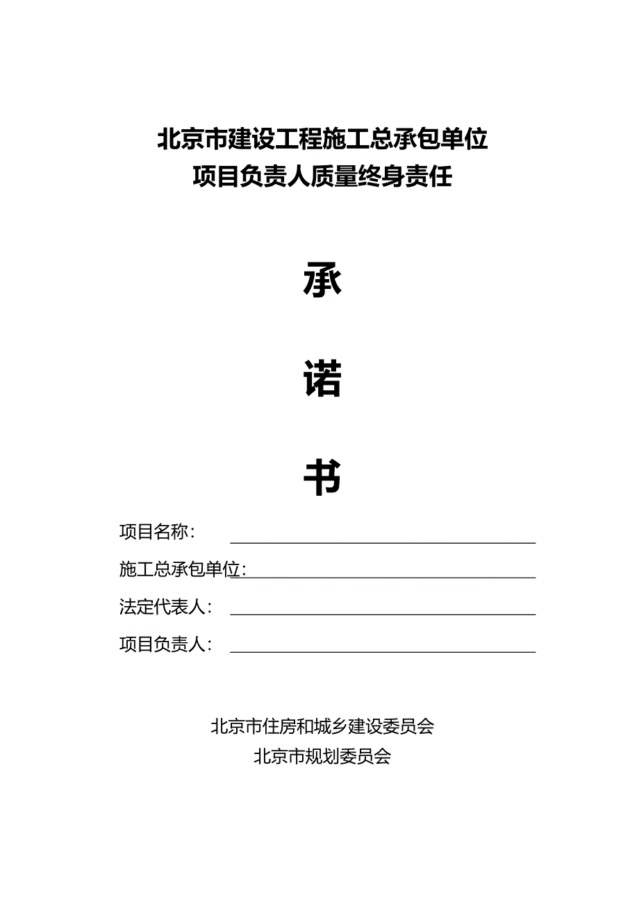 北京市建设工程施工总承包单位项目负责人质量终身责任承诺书-_第1页