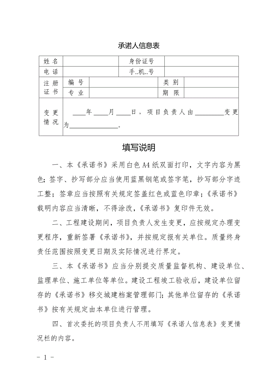 北京市建设工程施工总承包单位项目负责人质量终身责任承诺书-_第2页