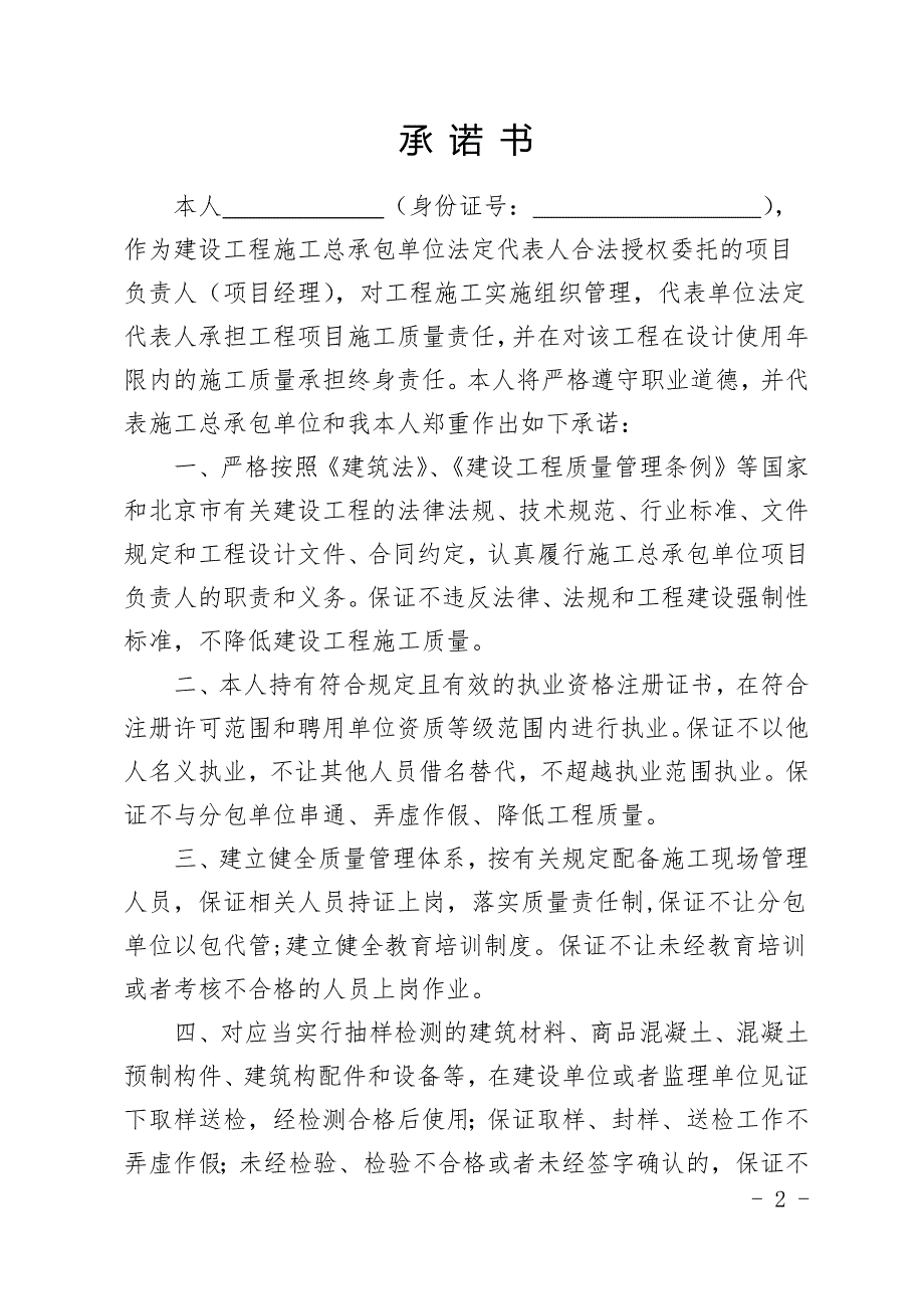 北京市建设工程施工总承包单位项目负责人质量终身责任承诺书-_第3页