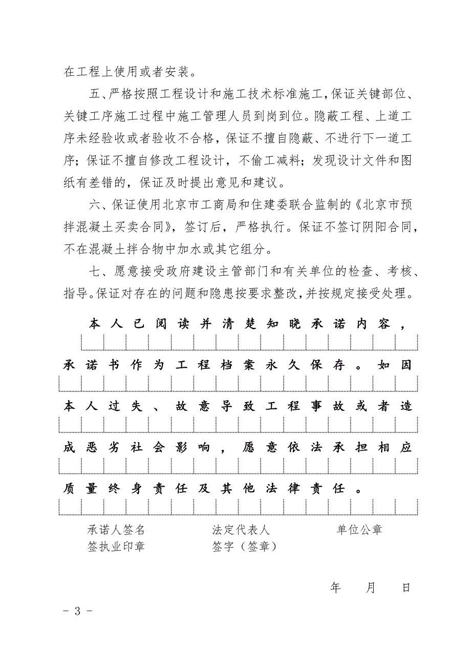 北京市建设工程施工总承包单位项目负责人质量终身责任承诺书-_第4页