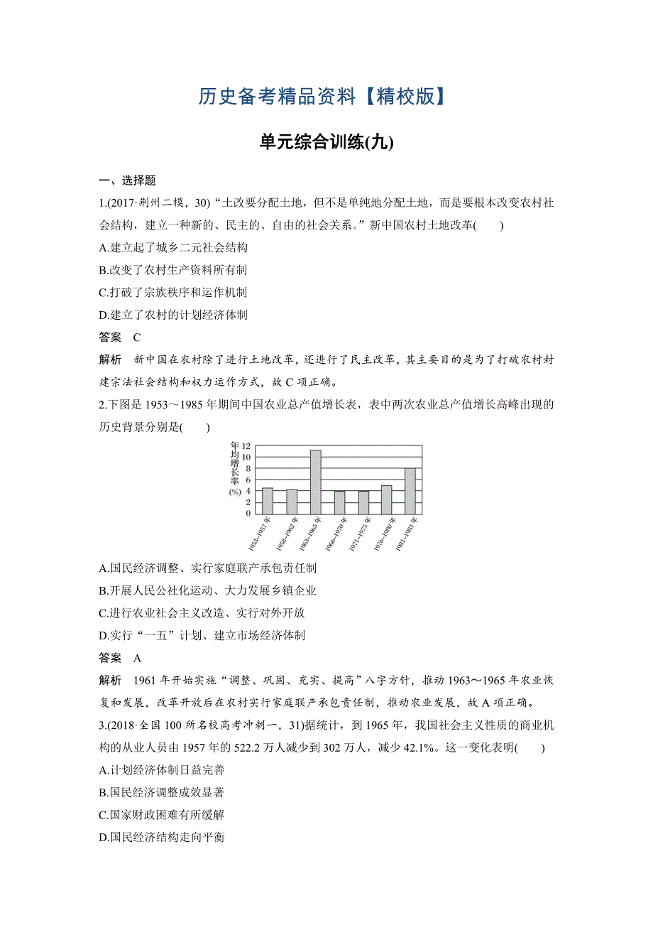 精修版高考历史人教版：必修2 单元综合训练九 含答案_第1页