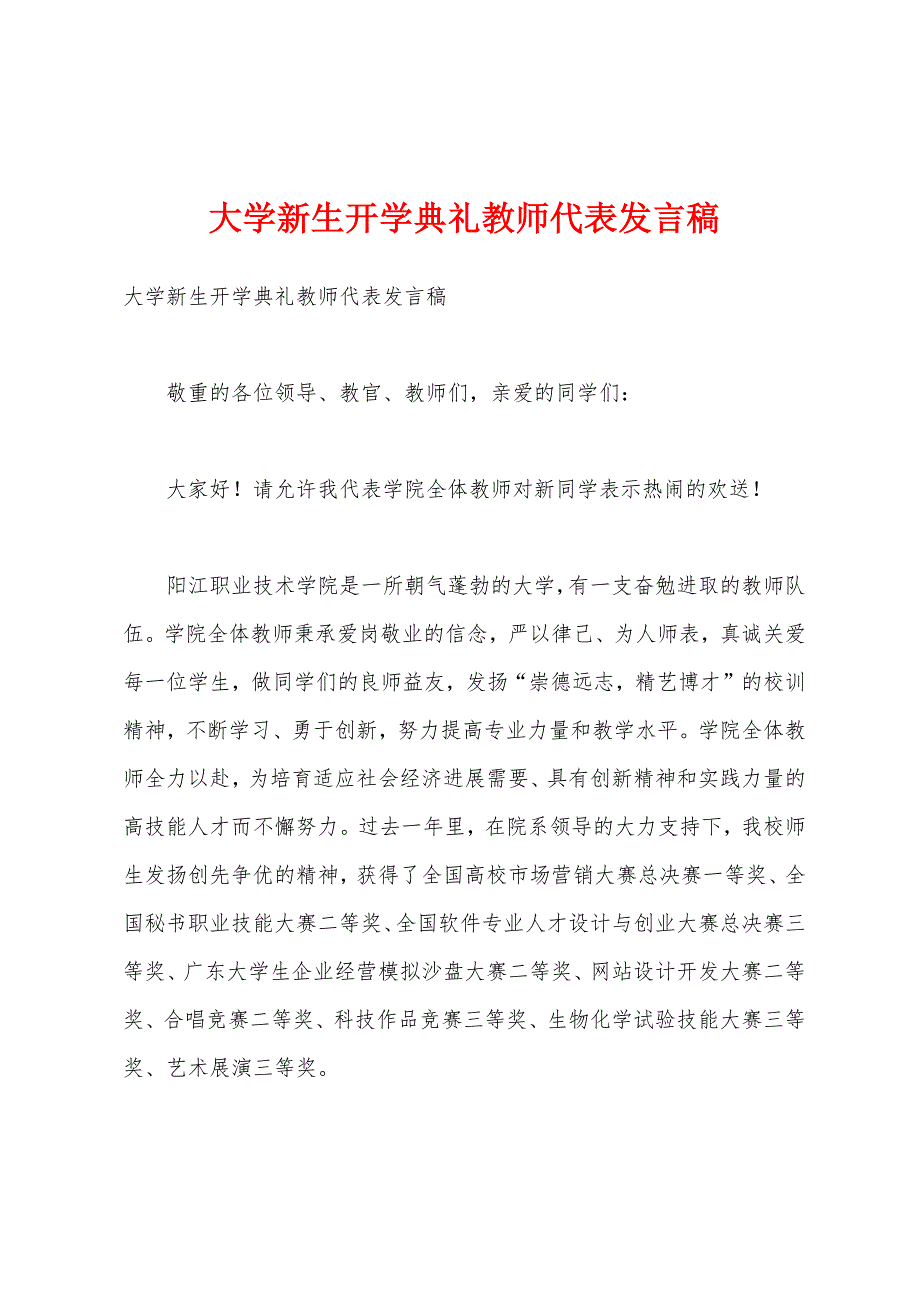 大学新生开学典礼教师代表发言稿.docx_第1页